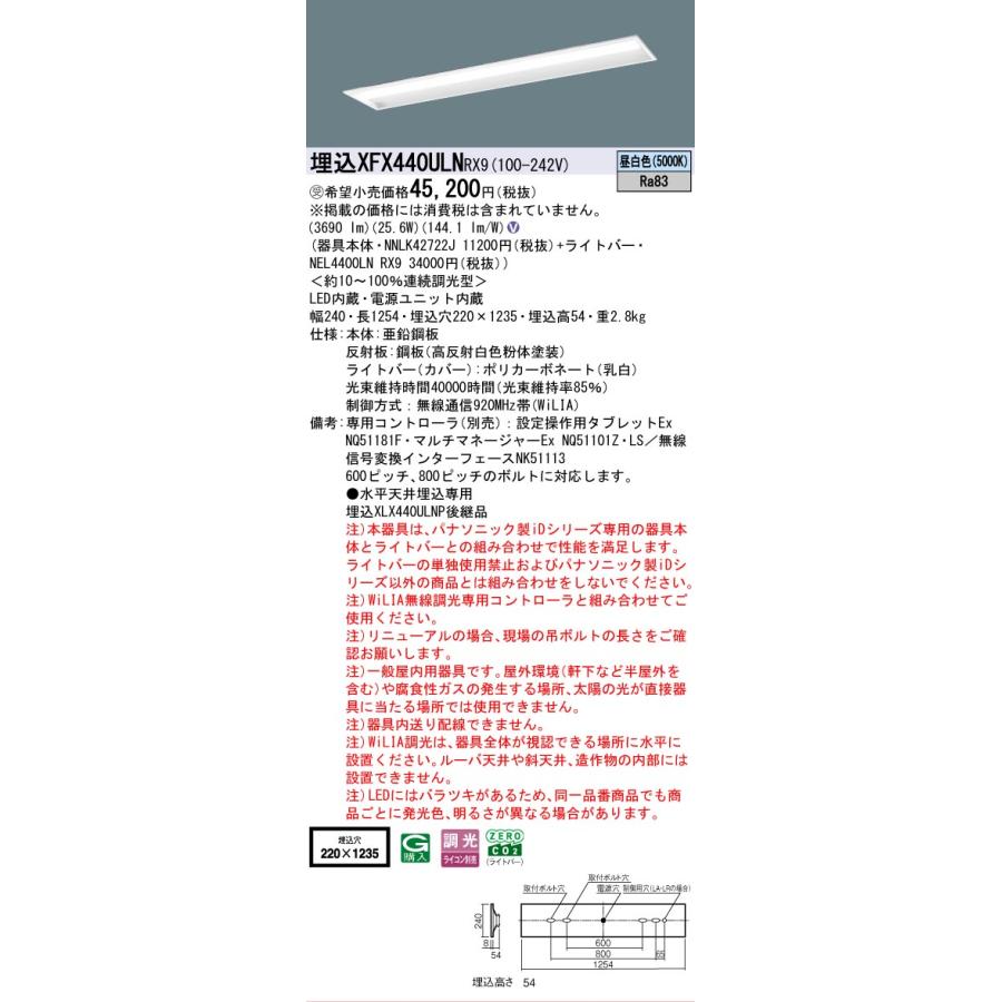 受注品 XFX440ULNRX9 パナソニック iDシリーズ 4000 lmタイプ 埋込 W220 コンフォート 昼白色 WiLiA無線 調光 法人様限定販売 XFX440ULN RX9の画像