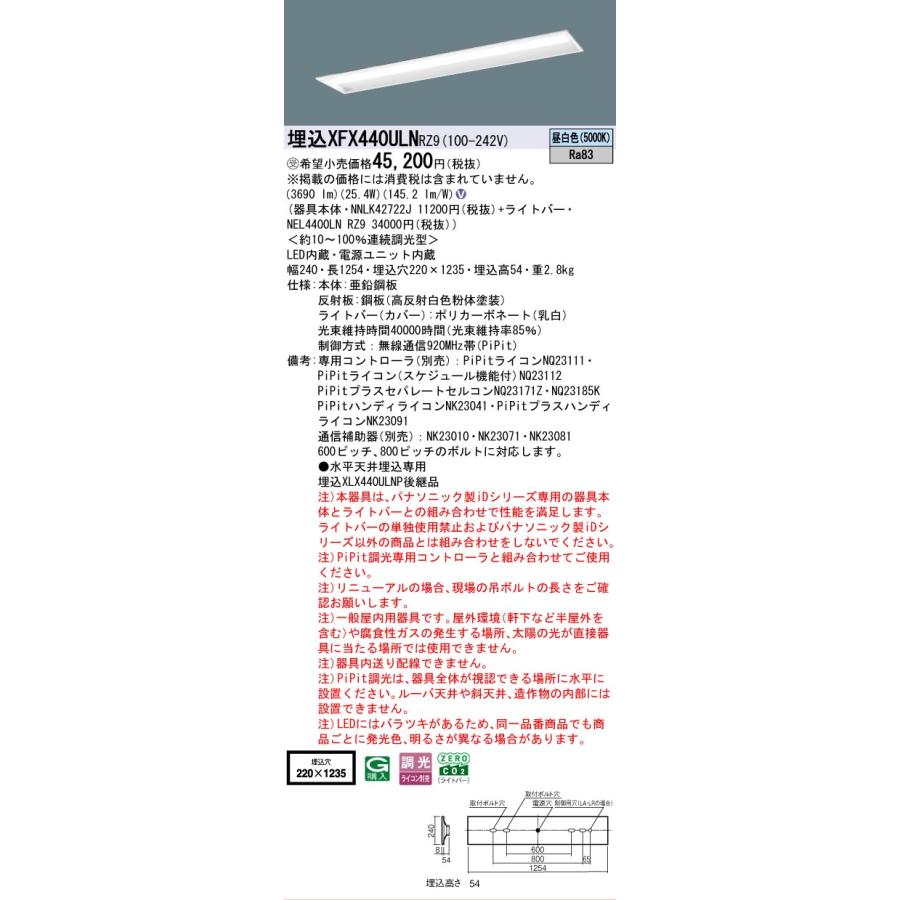 受注品 XFX440ULNRZ9 パナソニック iDシリーズ 4000 lmタイプ 埋込 W220 コンフォート 昼白色 法人様限定販売 XFX440ULN RZ9の画像