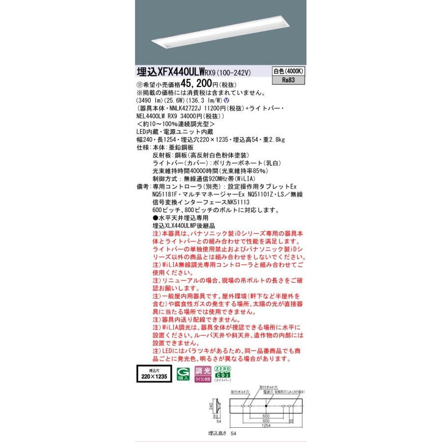 受注品 XFX440ULWRX9 パナソニック iDシリーズ 4000 lmタイプ 埋込 W220 コンフォート 白色 WiLiA無線 調光 法人様限定販売 XFX440ULW RX9の画像