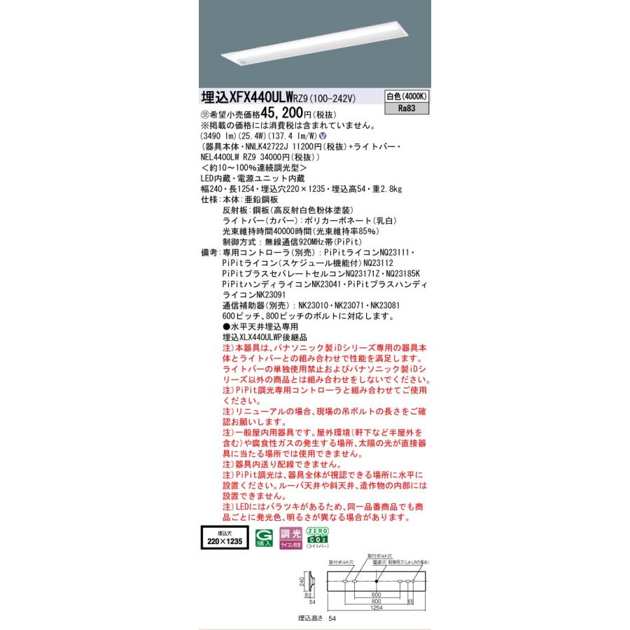 受注品 XFX440ULWRZ9 パナソニック iDシリーズ 4000 lmタイプ 埋込 W220 コンフォート 白色 法人様限定販売 XFX440ULW RZ9の画像