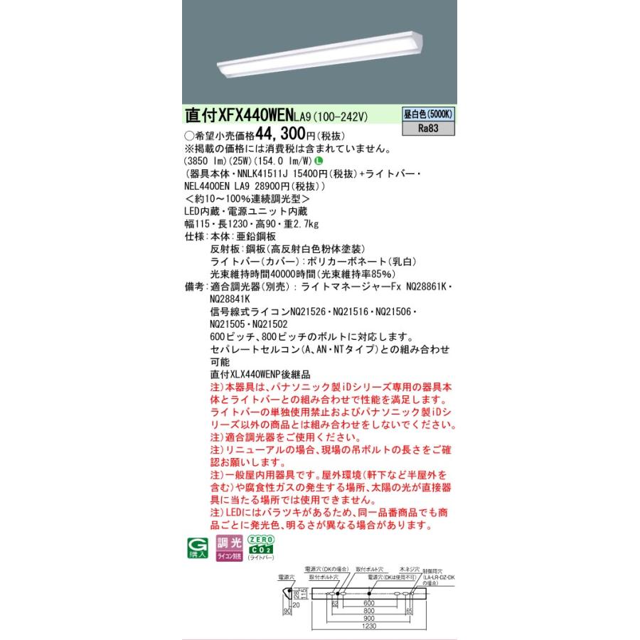 XFX440WENLA9 パナソニック iDシリーズ ウォールウォッシャ 5000K 昼白色 調光 XFX440WEN LA9 【法人様限定販売】の画像
