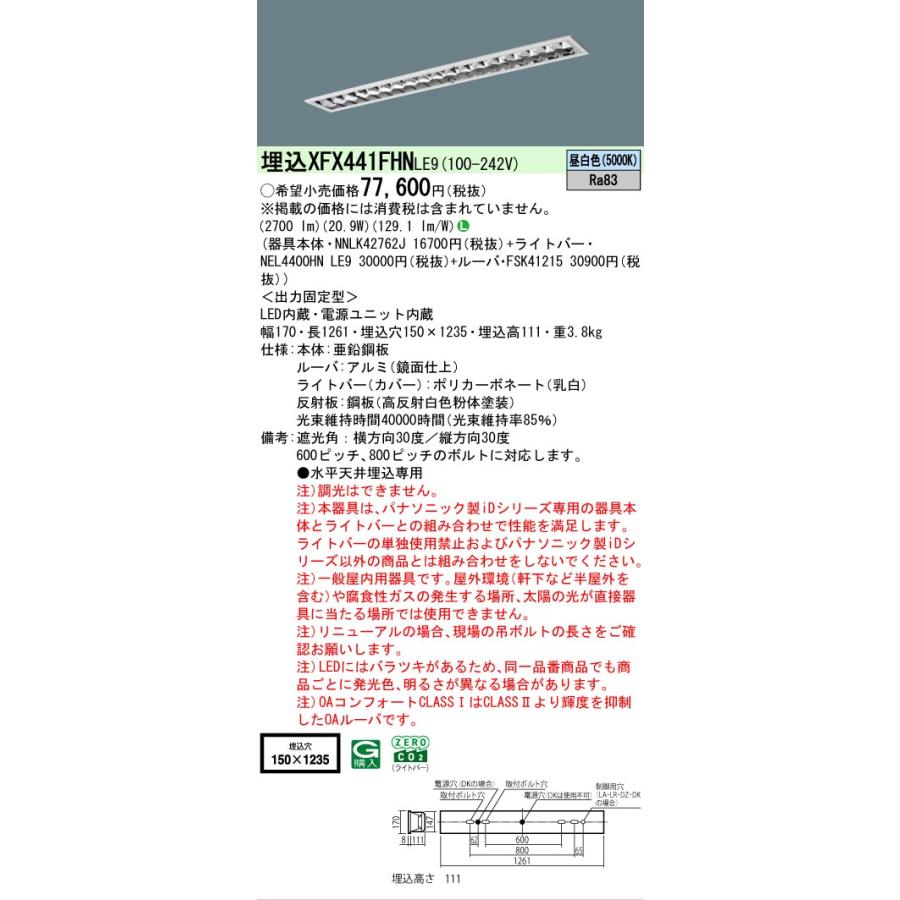 XFX441FHNLE9 パナソニック iDシリーズ フリーコンフォート W150 高効率OAコンフォート 5000K 昼白色 非調光 XFX441FHN LE9 【法人様限定販売】