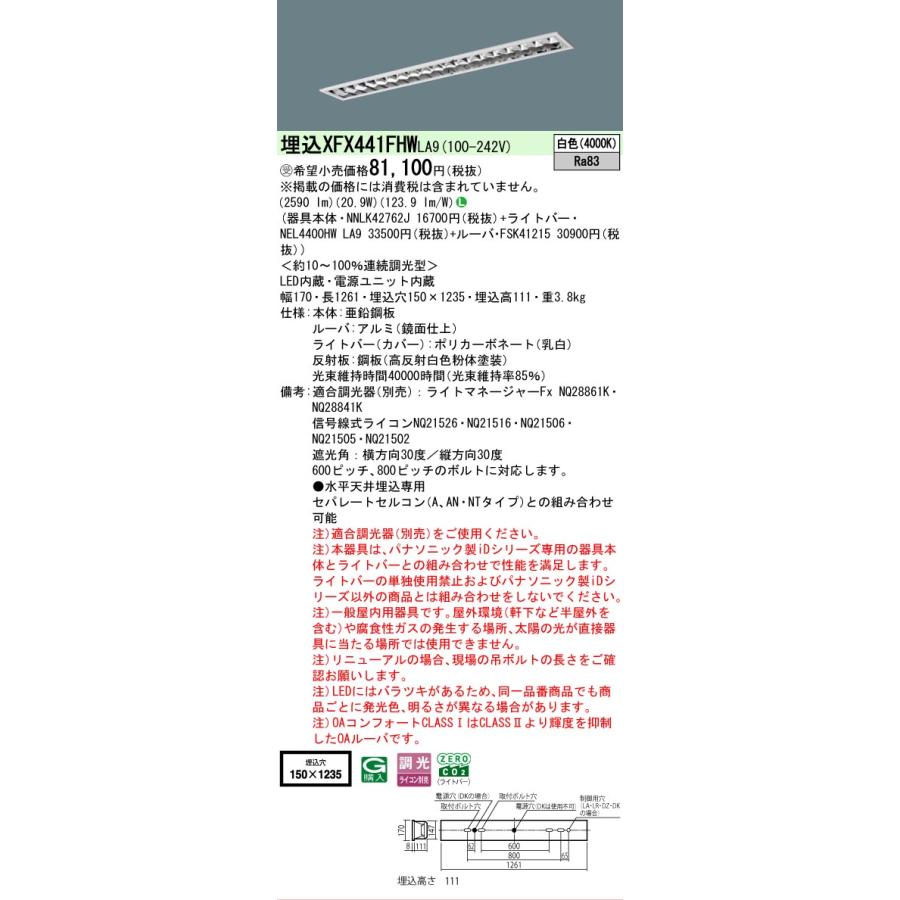 受注品 XFX441FHWLA9 パナソニック iDシリーズ フリーコンフォート W150 高効率OAコンフォート 4000K 白色 調光 XFX441FHW LA9 【法人様限定販売】