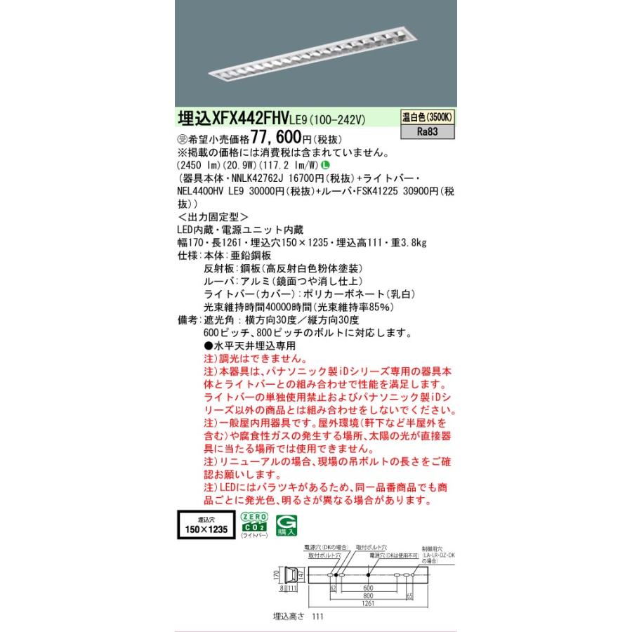受注品 XFX442FHVLE9 パナソニック iDシリーズ フリーコンフォート W150 高効率OAコンフォート 3500K 温白色 非調光 XFX442FHV LE9 【法人様限定販売】