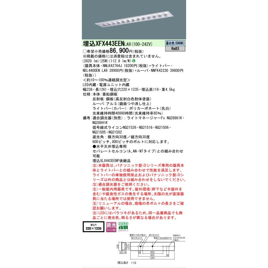XFX443EENLA9 パナソニック iDシリーズ フリーコンフォート W220 高効率OAコンフォート 5000K 昼白色 調光 XFX443EEN LA9 【法人様限定販売】の画像