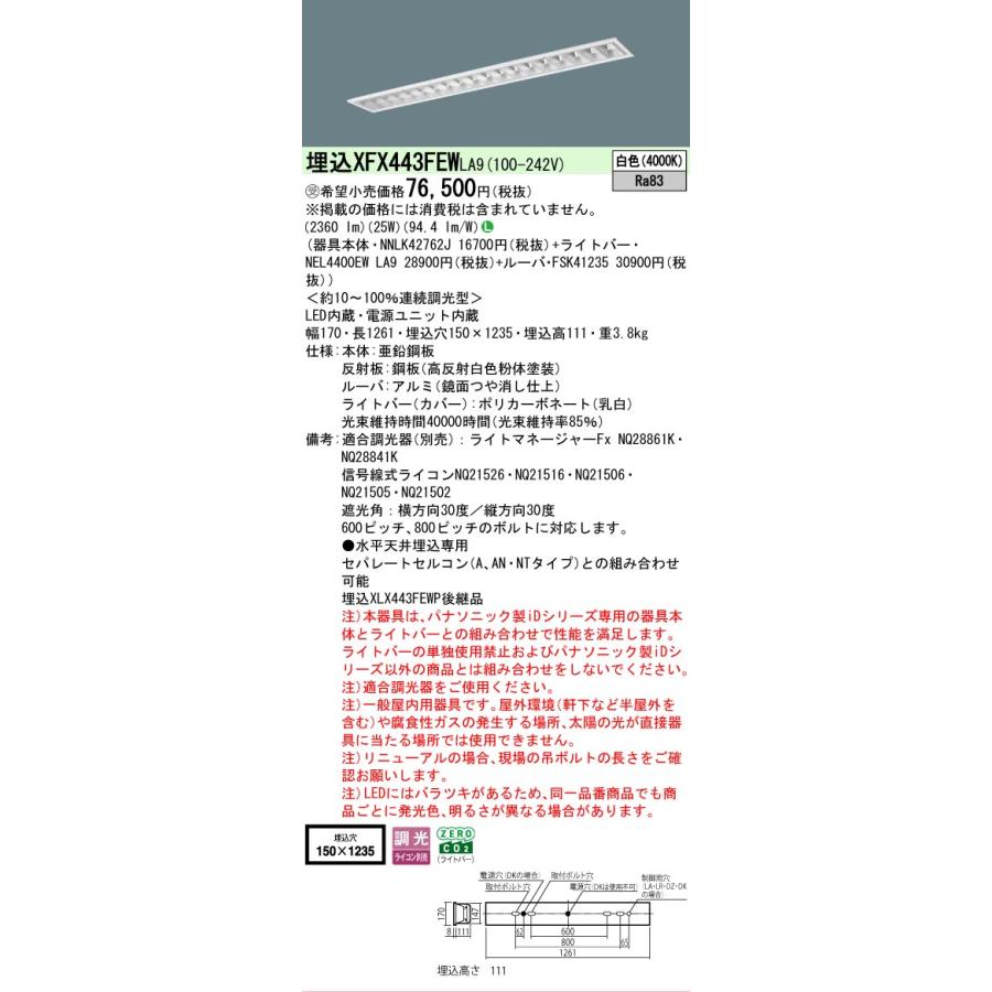 受注品 XFX443FEWLA9 パナソニック iDシリーズ フリーコンフォート W150 高効率OAコンフォート 4000K 白色 調光 XFX443FEW LA9 【法人様限定販売】の画像