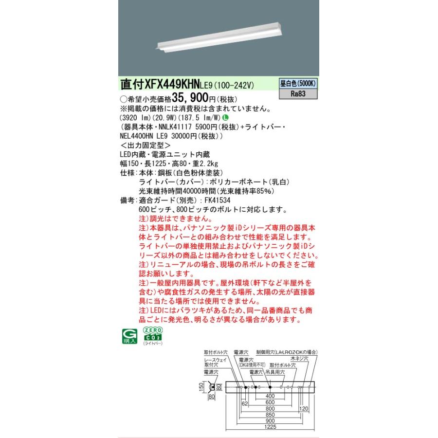 在庫あり XFX449KHNLE9 パナソニック iDシリーズ リニューアル本体 反射笠付 5000K 昼白色 非調光 XFX449KHN LE9 【法人様限定販売】_1