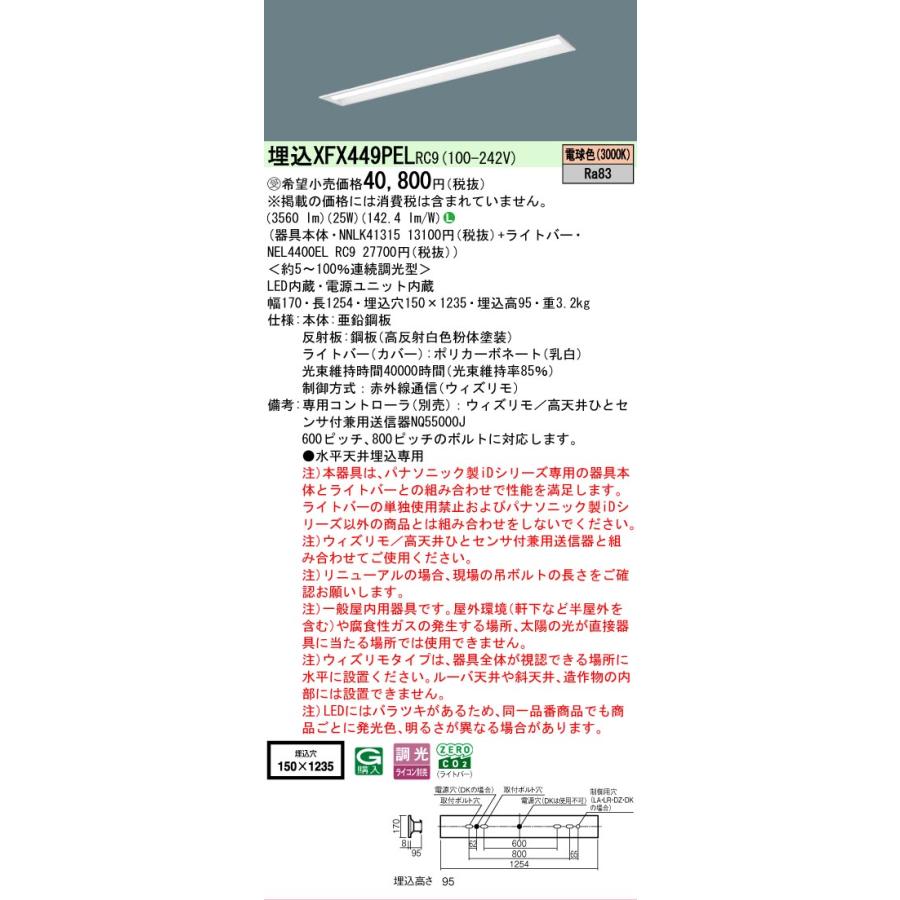 受注品 XFX449PELRC9 パナソニック iDシリーズ リニューアル本体 下面開放型 W150 3000K 電球色 ウィズリモ 調光 XFX449PEL RC9 【法人様限定販売】の画像
