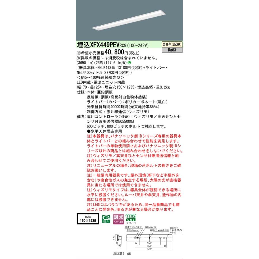 受注品 XFX449PEVRC9 パナソニック iDシリーズ リニューアル本体 下面開放型 W150 3500K 温白色 ウィズリモ 調光 XFX449PEV RC9 【法人様限定販売】の画像