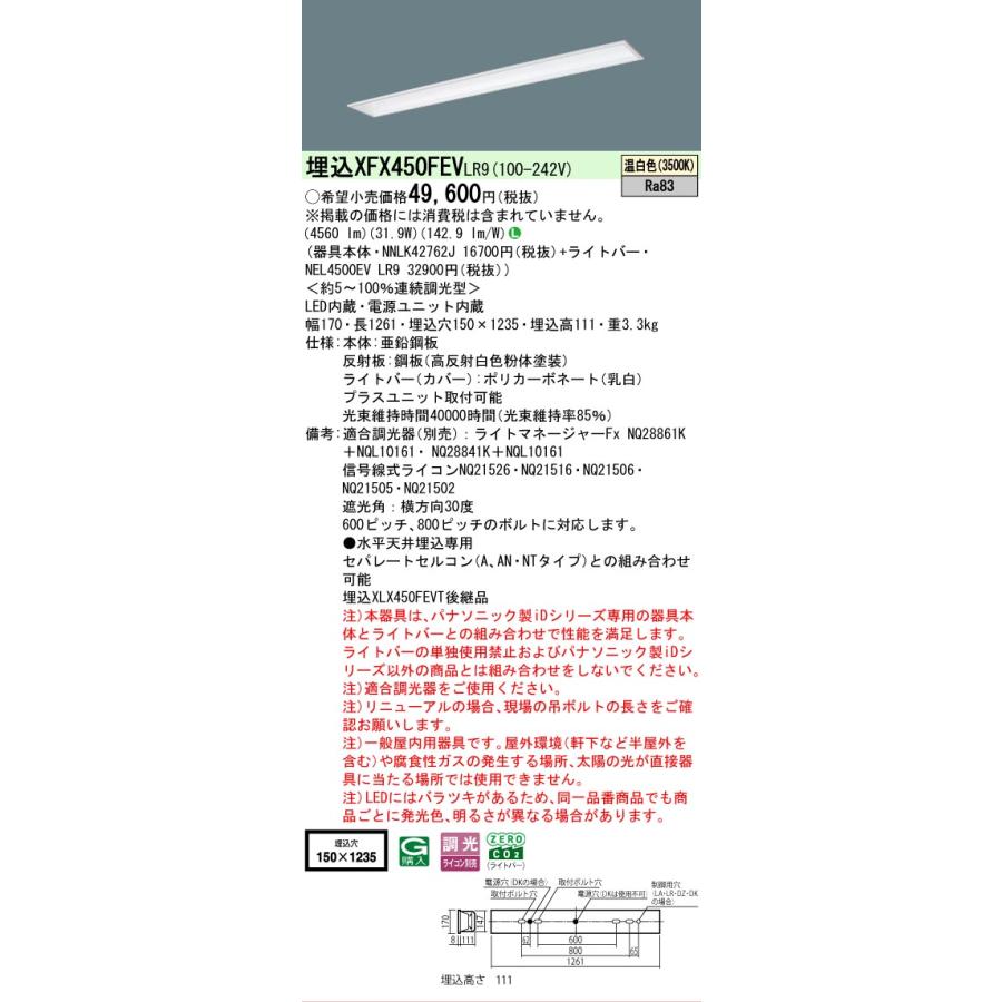 XFX450FEVLR9 パナソニック iDシリーズ フリーコンフォート W150 基本灯具 3500K 温白色 調光 XFX450FEV LR9 【法人様限定販売】の画像