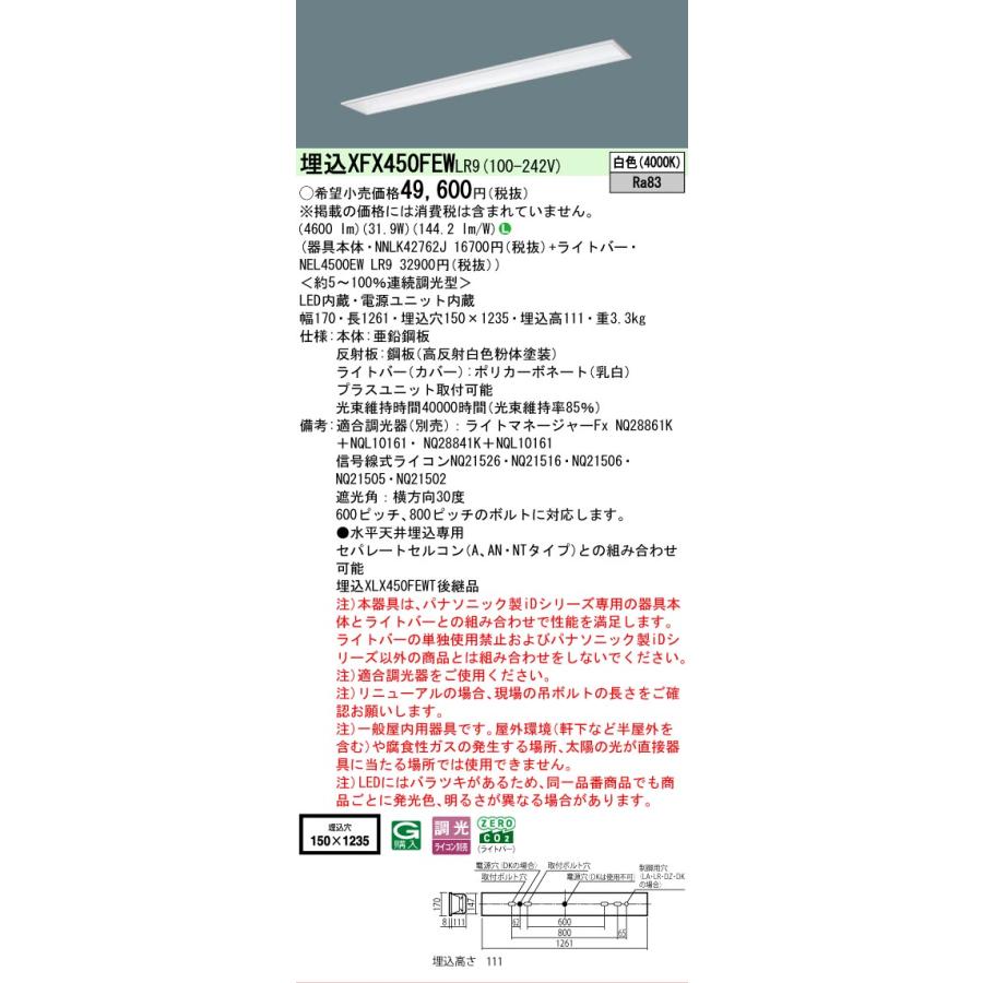 XFX450FEWLR9 パナソニック iDシリーズ フリーコンフォート W150 基本灯具 4000K 白色 調光 XFX450FEW LR9 【法人様限定販売】の画像