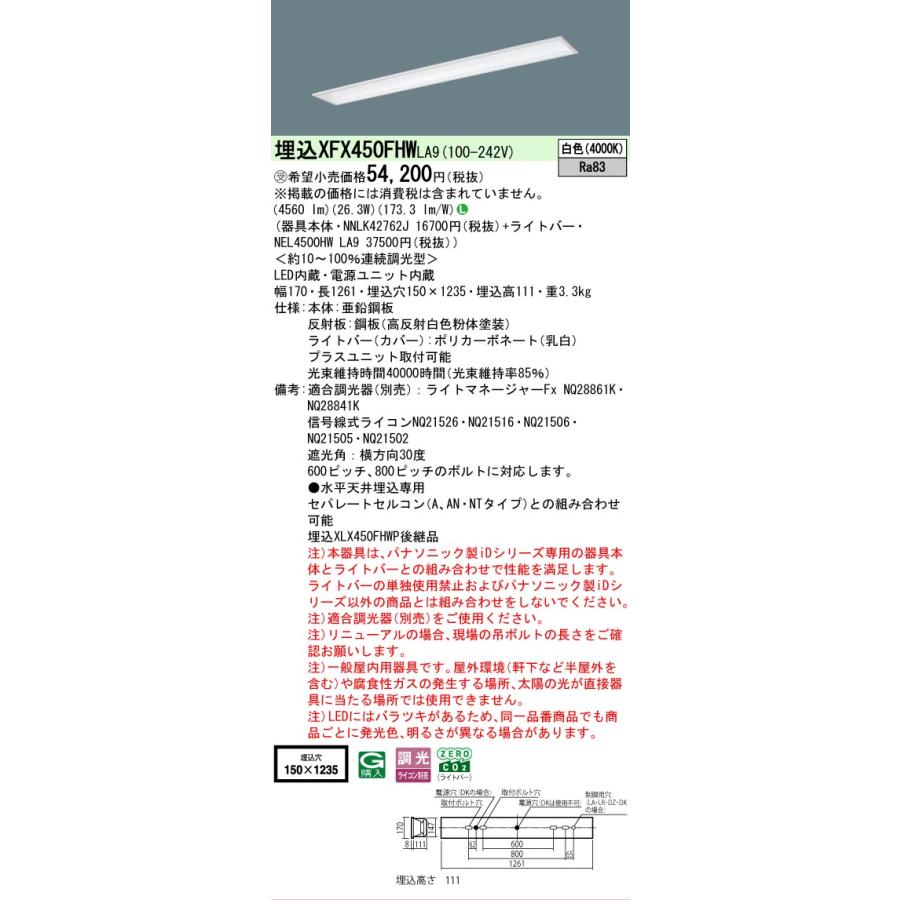 受注品 XFX450FHWLA9 パナソニック iDシリーズ フリーコンフォート W150 基本灯具 4000K 白色 調光 XFX450FHW LA9 【法人様限定販売】_1