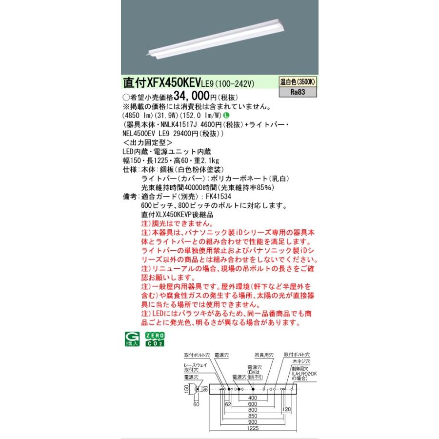 XFX450KEV LE9 パナソニック 反射笠型 温白色 5200 lmタイプ 法人様限定販売 XFX450KEVLE9の画像
