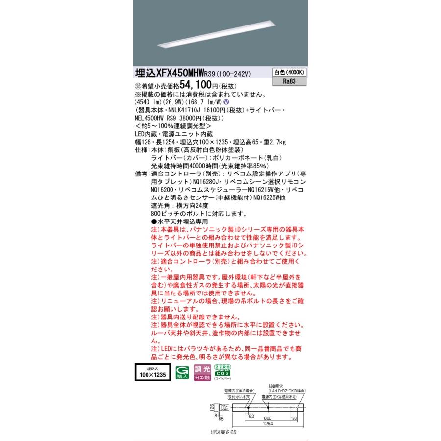 受注品 XFX450MHWRS9 パナソニック iDシリーズ 5200 lmタイプ 埋込 W100 白色 リベコム 調光 省エネ 法人様限定販売 XFX450MHW RS9_1