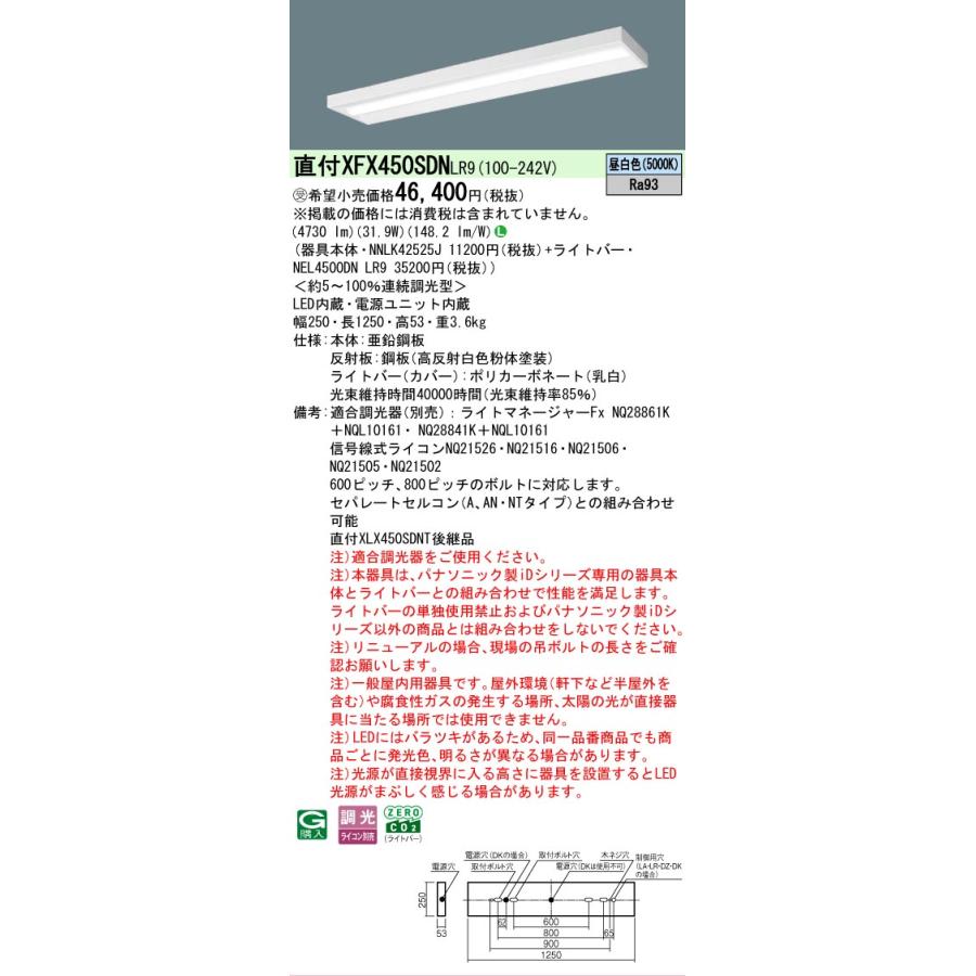 受注品 XFX450SDNLR9 パナソニック iDシリーズ 5200 lmタイプ スリムベース 昼白色 調光 映光色タイプ 法人様限定販売 XFX450SDN LR9の画像
