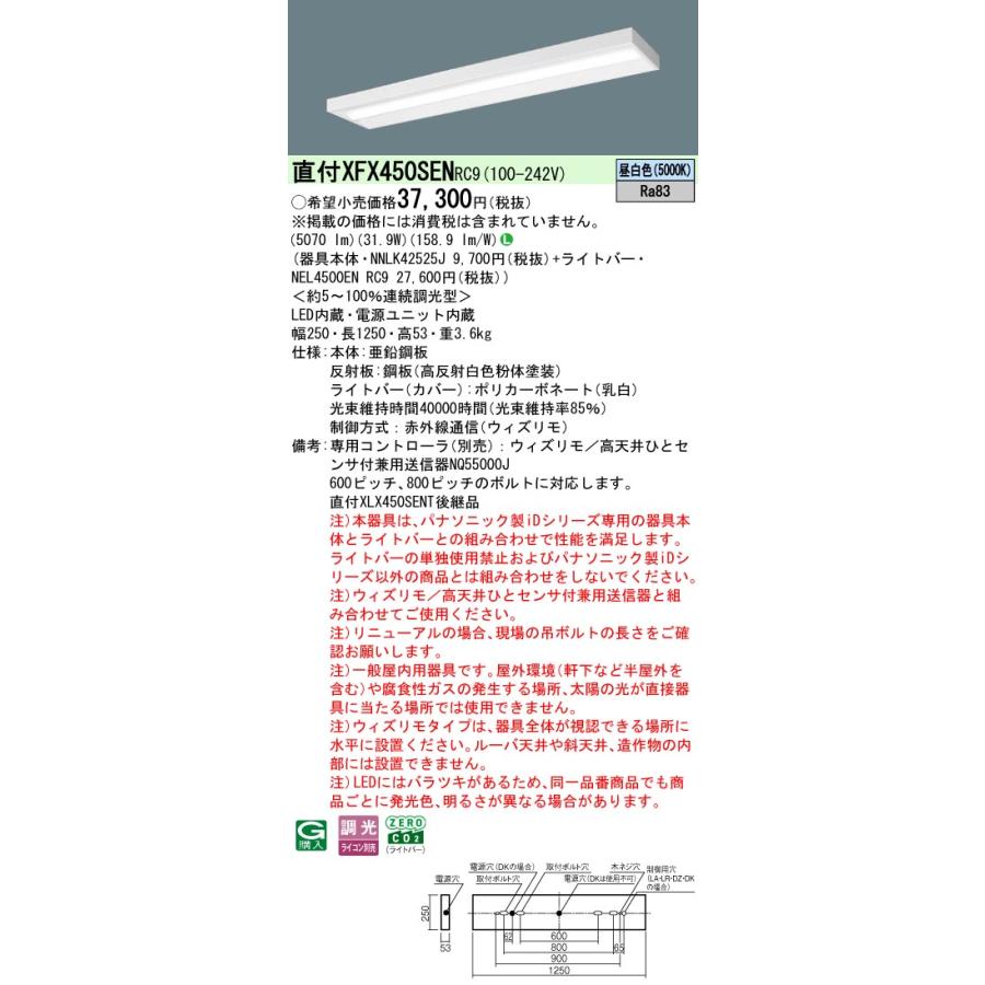 XFX450SENRC9 パナソニック iDシリーズ スリムベース 5000K 昼白色 ウィズリモ 調光 XFX450SEN RC9 【法人様限定販売】の画像