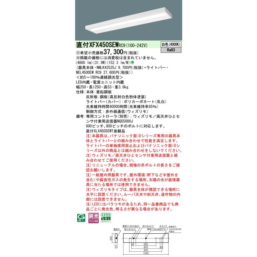 受注品 XFX450SEWRC9 パナソニック iDシリーズ スリムベース 4000K 白色 ウィズリモ 調光 XFX450SEW RC9 【法人様限定販売】の画像