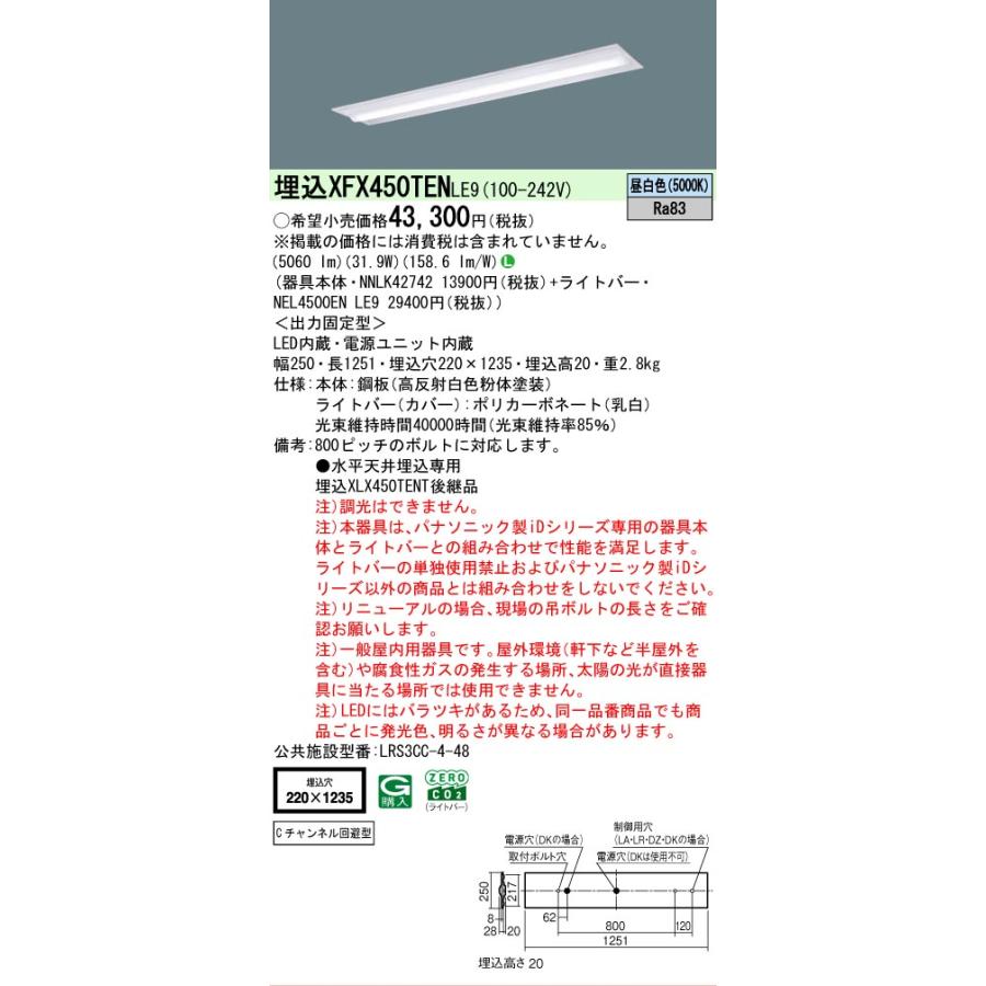 XFX450TENLE9 パナソニック iDシリーズ 下面開放型 W220 Cチャンネル