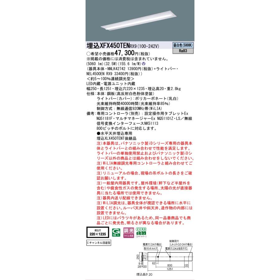 XFX450TENRX9 パナソニック iDシリーズ 5200 lmタイプ 埋込 W220 Cチャンネル回避型 昼白色 WiLiA無線 調光 法人様限定販売 XFX450TEN RX9_1
