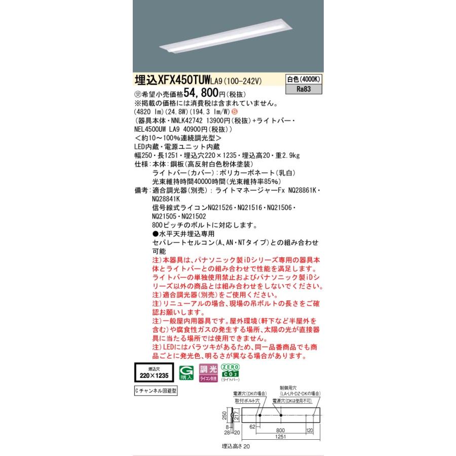 受注品 XFX450TUW LA9 パナソニック 5200lmタイプ 埋込 環境特化 白色 調光 法人様限定販売の画像