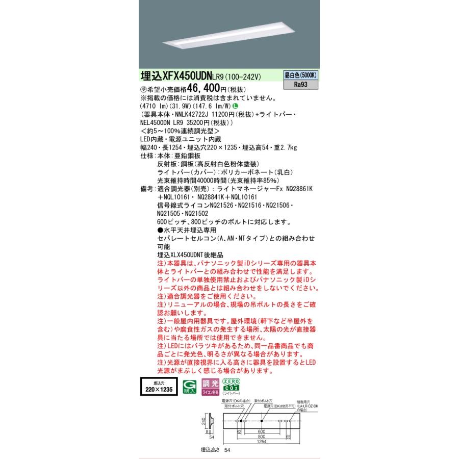 受注品 XFX450UDNLR9 パナソニック iDシリーズ 5200 lmタイプ 埋込 W220 昼白色 調光 映光色タイプ 法人様限定販売 XFX450UDN LR9の画像