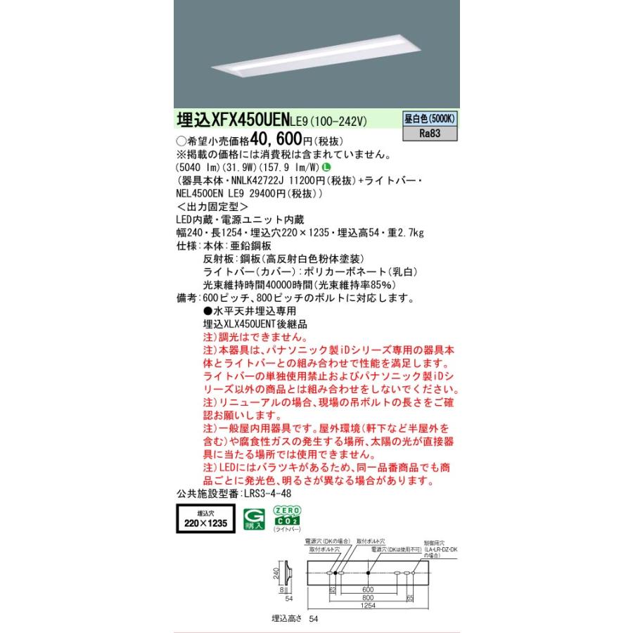 Panasonic（パナソニック） 在庫あり 埋込 XFX450UEN LE9 昼白色 天井