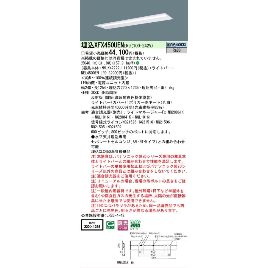 XFX450UENLR9 パナソニック iDシリーズ 下面開放型 W220 5000K 昼白色 調光 XFX450UEN LR9 【法人様限定販売】の画像