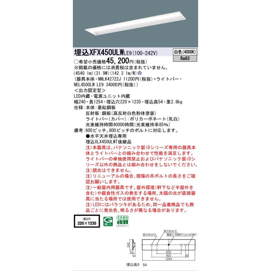 XFX450ULWLE9 パナソニック iDシリーズ 5200 lmタイプ 埋込 W220 コンフォート 白色 法人様限定販売 XFX450ULW LE9の画像