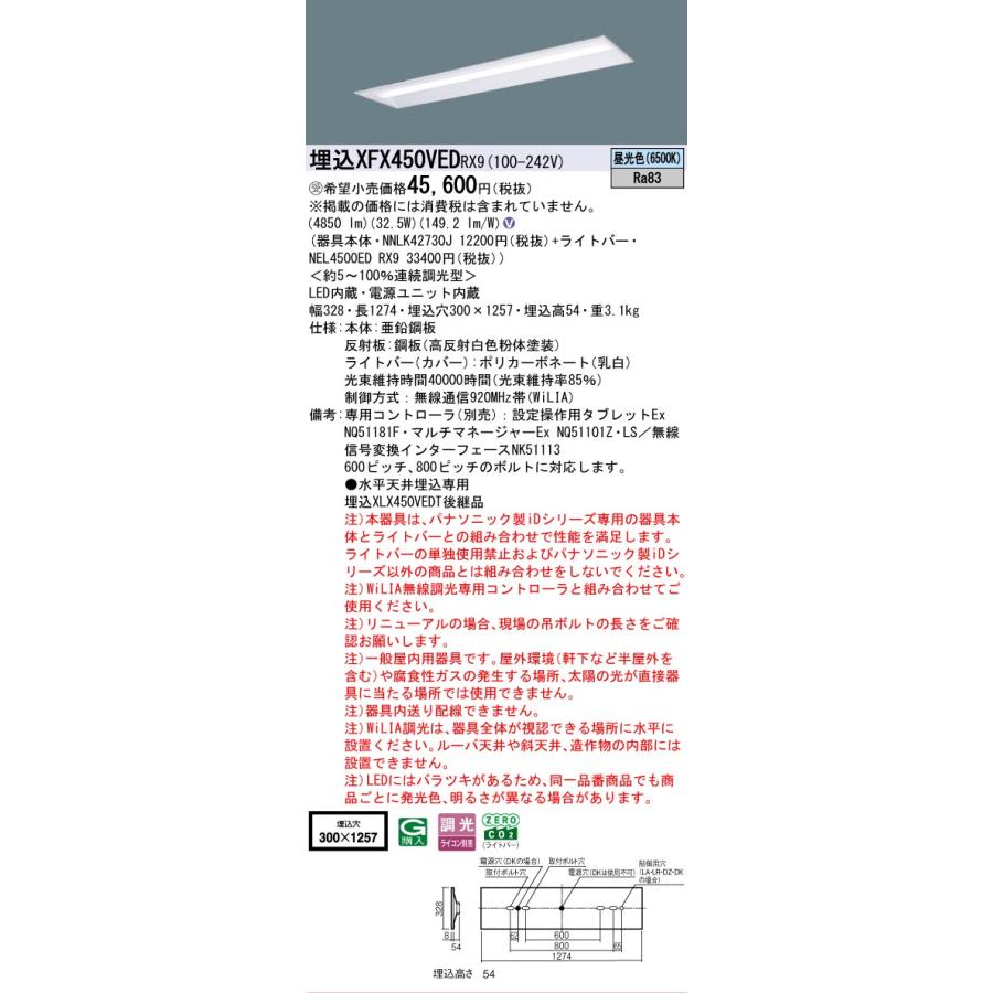 受注品 XFX450VEDRX9 パナソニック iDシリーズ 5200 lmタイプ 埋込 W300 昼光色 WiLiA無線 調光 法人様限定販売 XFX450VED RX9の画像