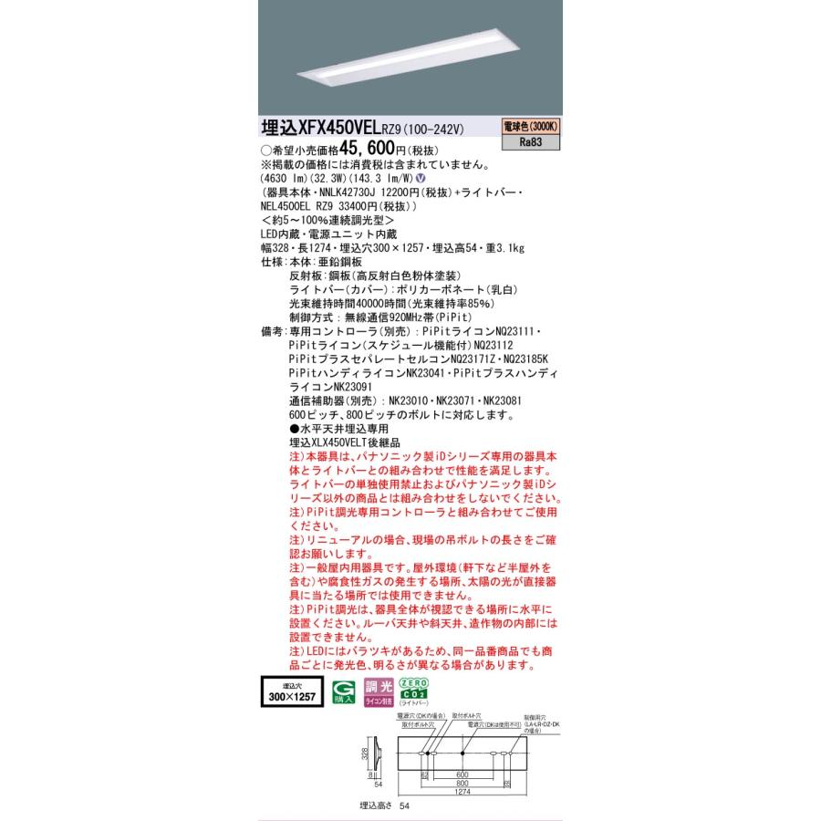 XFX450VELRZ9 パナソニック iDシリーズ 5200 lmタイプ 埋込 W300 電球色 PiPit 調光 法人様限定販売 XFX450VEL RZ9の画像