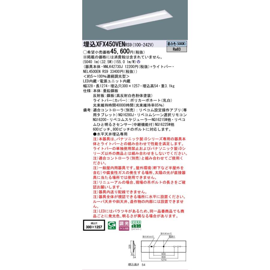XFX450VENRS9 パナソニック iDシリーズ 5200 lmタイプ 埋込 W300 昼白色 リベコム 調光 法人様限定販売 XFX450VEN RS9の画像