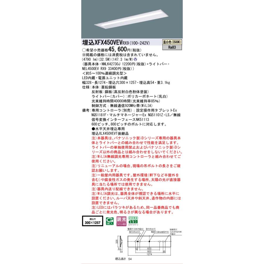 XFX450VEVRX9 パナソニック iDシリーズ 5200 lmタイプ 埋込 W300 温白色 WiLiA無線 調光 法人様限定販売 XFX450VEV RX9の画像