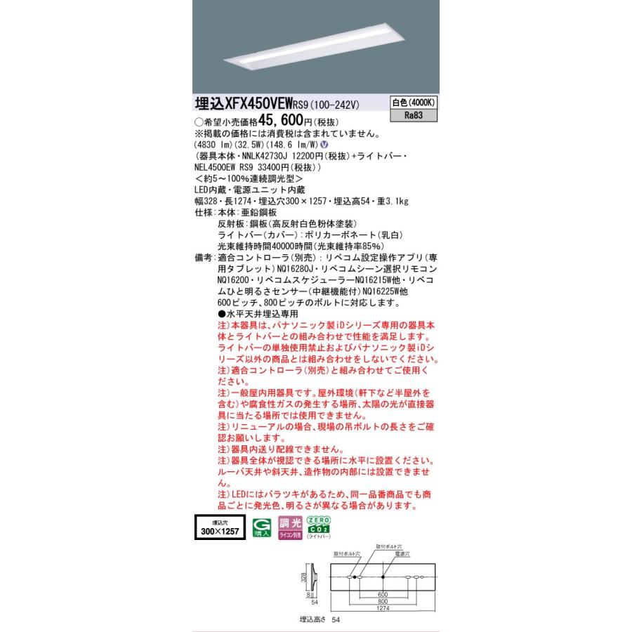 XFX450VEWRS9 パナソニック iDシリーズ 5200 lmタイプ 埋込 W300 白色 リベコム 調光 法人様限定販売 XFX450VEW RS9の画像