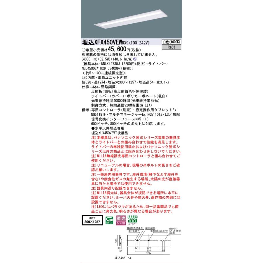 XFX450VEWRX9 パナソニック iDシリーズ 5200 lmタイプ 埋込 W300 白色 WiLiA無線 調光 法人様限定販売 XFX450VEW RX9の画像