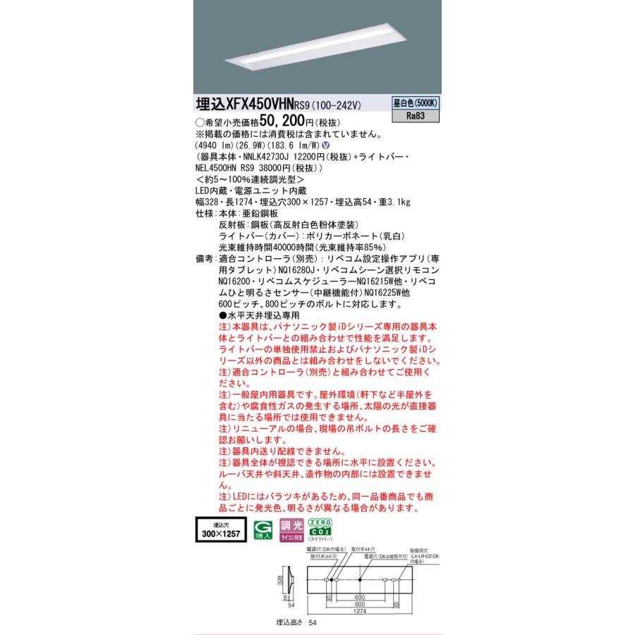 XFX450VHNRS9 パナソニック iDシリーズ 5200 lmタイプ 埋込 W300 昼白色 リベコム 調光 省エネ 法人様限定販売 XFX450VHN RS9の画像
