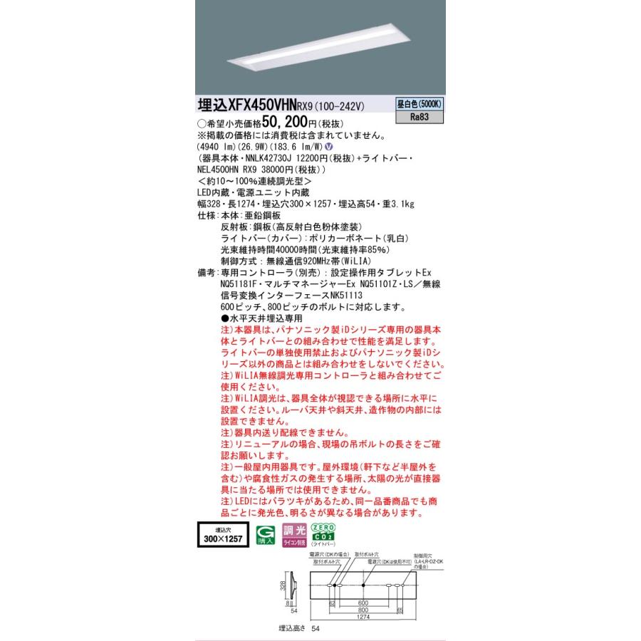 XFX450VHNRX9 パナソニック iDシリーズ 5200 lmタイプ 埋込 W300 昼白色 WiLiA無線 調光 省エネ 法人様限定販売 XFX450VHN RX9の画像