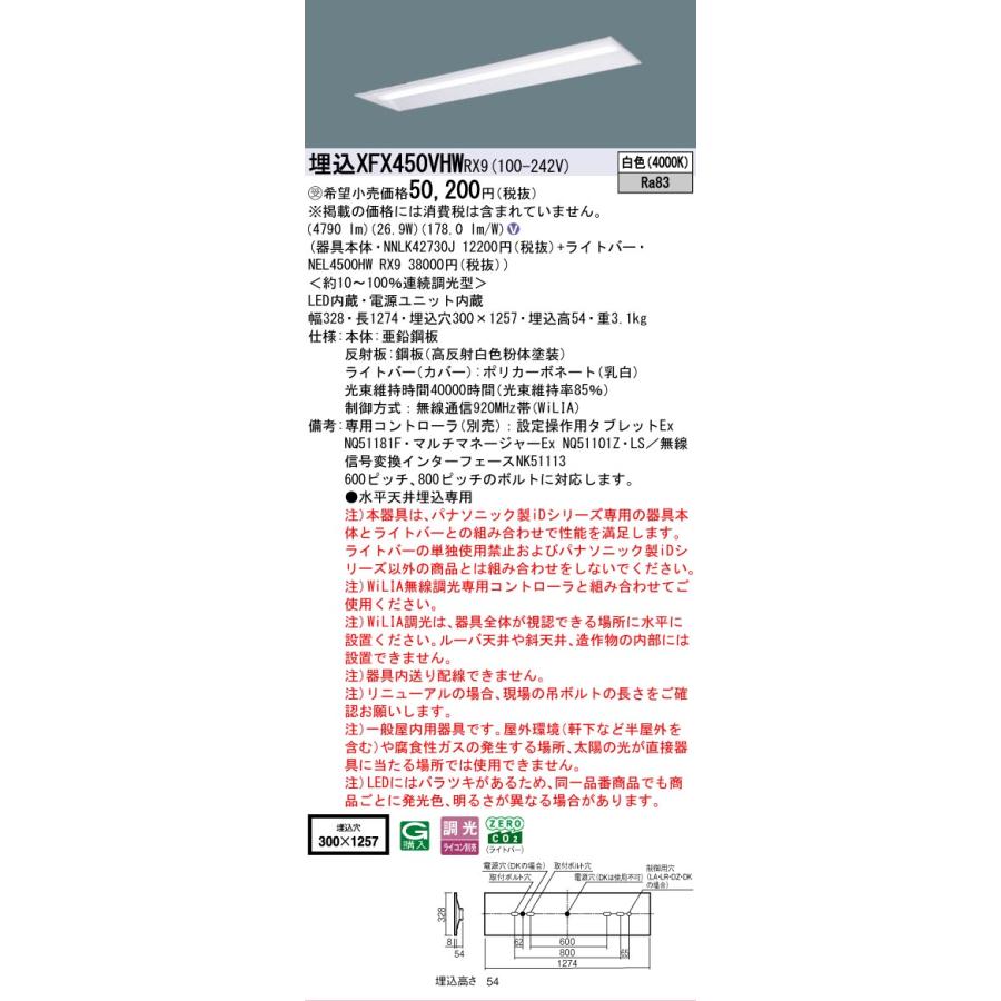 受注品 XFX450VHWRX9 パナソニック iDシリーズ 5200 lmタイプ 埋込 W300 白色 WiLiA無線 調光 省エネ 法人様限定販売 XFX450VHW RX9の画像