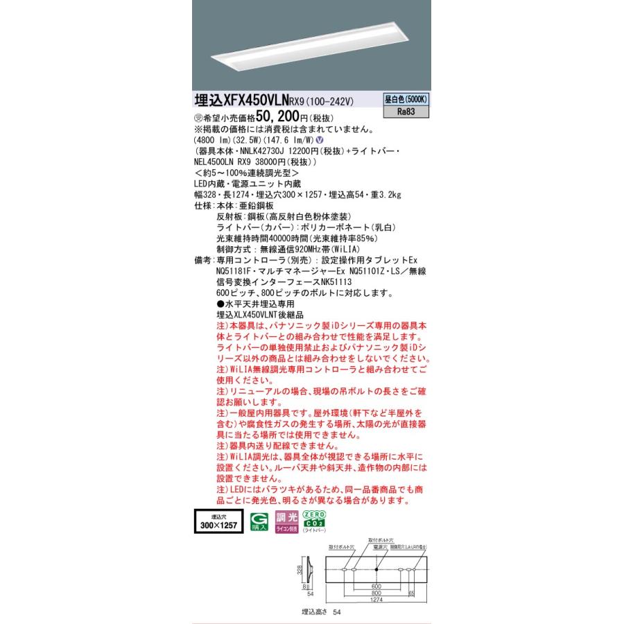 受注品 XFX450VLNRX9 パナソニック iDシリーズ 5200 lmタイプ 埋込 W300 コンフォート 昼白色 WiLiA無線 調光 法人様限定販売 XFX450VLN RX9の画像