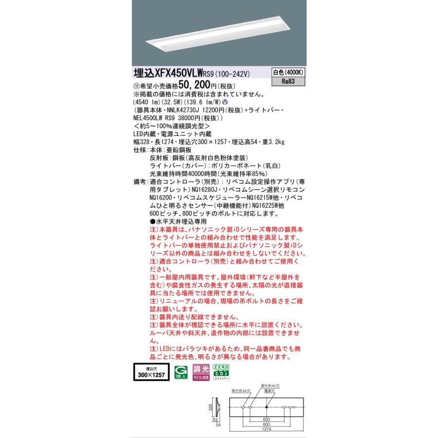 受注品 XFX450VLWRS9 パナソニック iDシリーズ 5200 lmタイプ 埋込 W300 コンフォート 白色 リベコム 調光 法人様限定販売 XFX450VLW RS9の画像