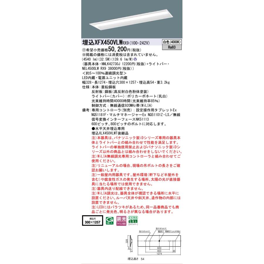 受注品 XFX450VLWRX9 パナソニック iDシリーズ 5200 lmタイプ 埋込 W300 コンフォート 白色 WiLiA無線 調光 法人様限定販売 XFX450VLW RX9の画像
