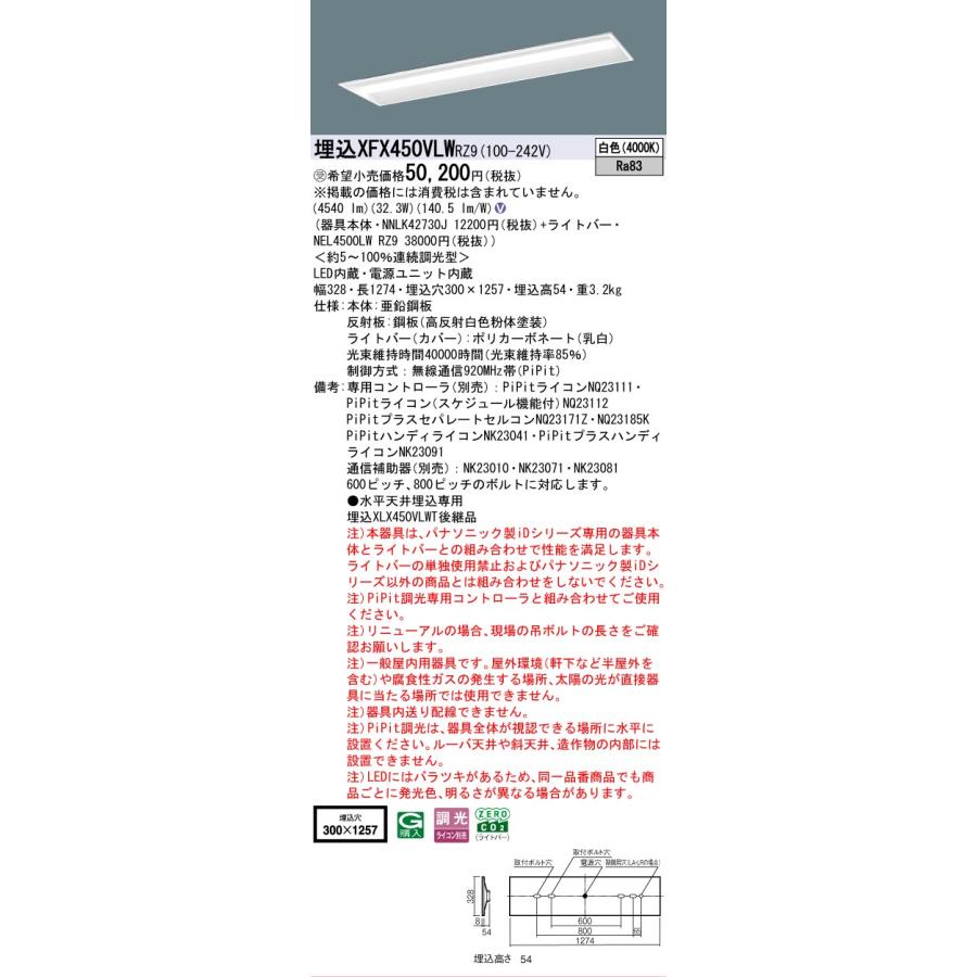 受注品 XFX450VLWRZ9 パナソニック iDシリーズ 5200 lmタイプ 埋込 W300 コンフォート 白色 法人様限定販売 XFX450VLW RZ9の画像