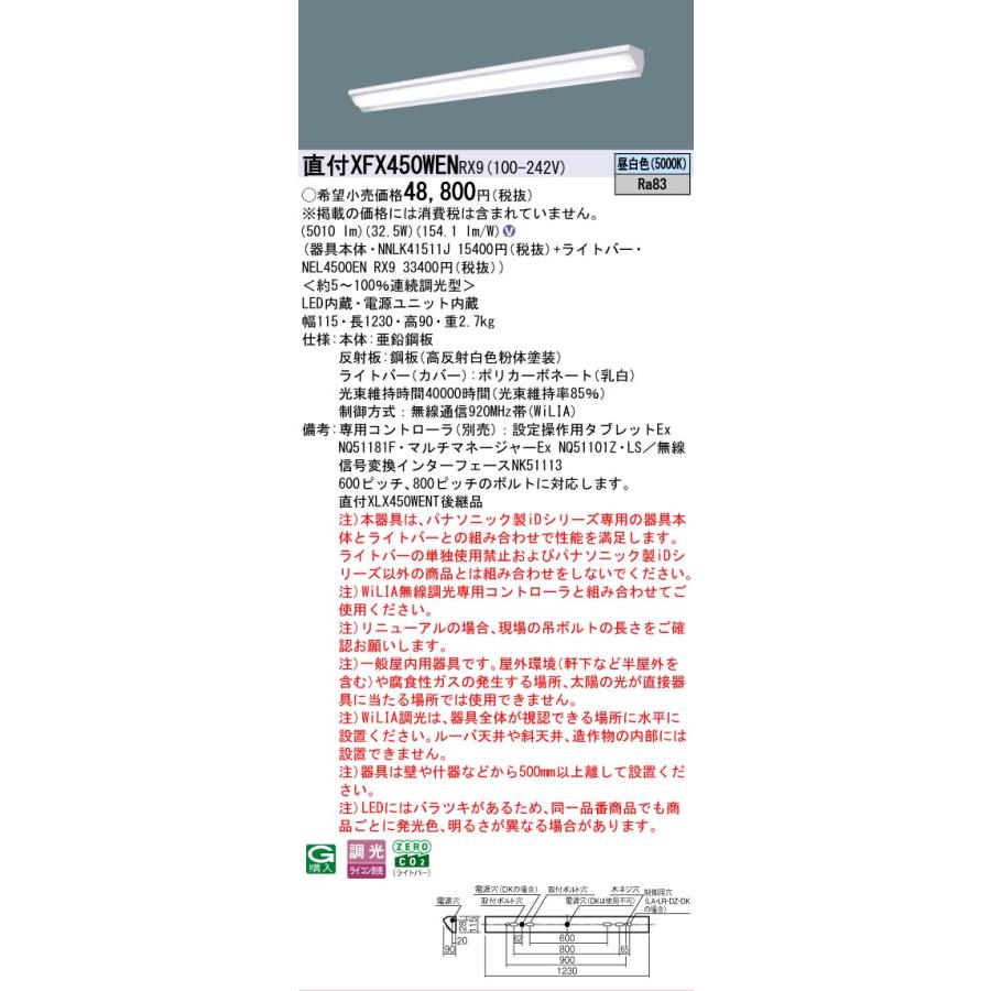 XFX450WENRX9 パナソニック iDシリーズ 5200 lmタイプ ウォールウォッシャ 昼白色 WiLiA無線 調光 法人様限定販売 XFX450WEN RX9