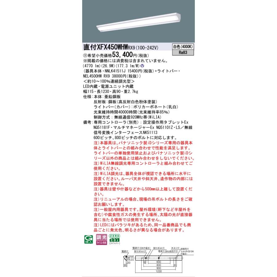 受注品 XFX450WHWRX9 パナソニック iDシリーズ 5200 lmタイプ ウォールウォッシャ 白色 WiLiA無線 調光 省エネ 法人様限定販売 XFX450WHW RX9_1