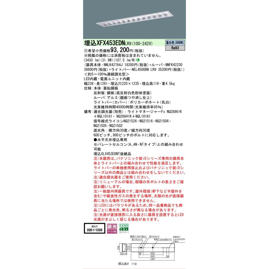 受注品 XFX453EDNLR9 パナソニック iDシリーズ 5200 lmタイプ 高効率OAコンフォート アルミルーバ 昼白色 調光 映光色タイプ 法人様限定販売 XFX453EDN LR9の画像