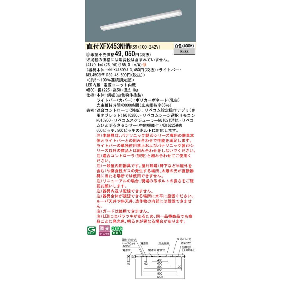 受注品 XFX453NHWRS9 パナソニック iDシリーズ 5200 lmタイプ 直付 iスタイル スペースコンフォート 白色 リベコム 調光 省エネ 法人様限定販売 XFX453NHW RS9_1
