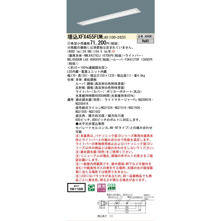 受注品 XFX455FUW LA9 パナソニック 5200lmタイプ 埋込 マルチコンフォート 環境特化 白色 調光 法人様限定販売_1