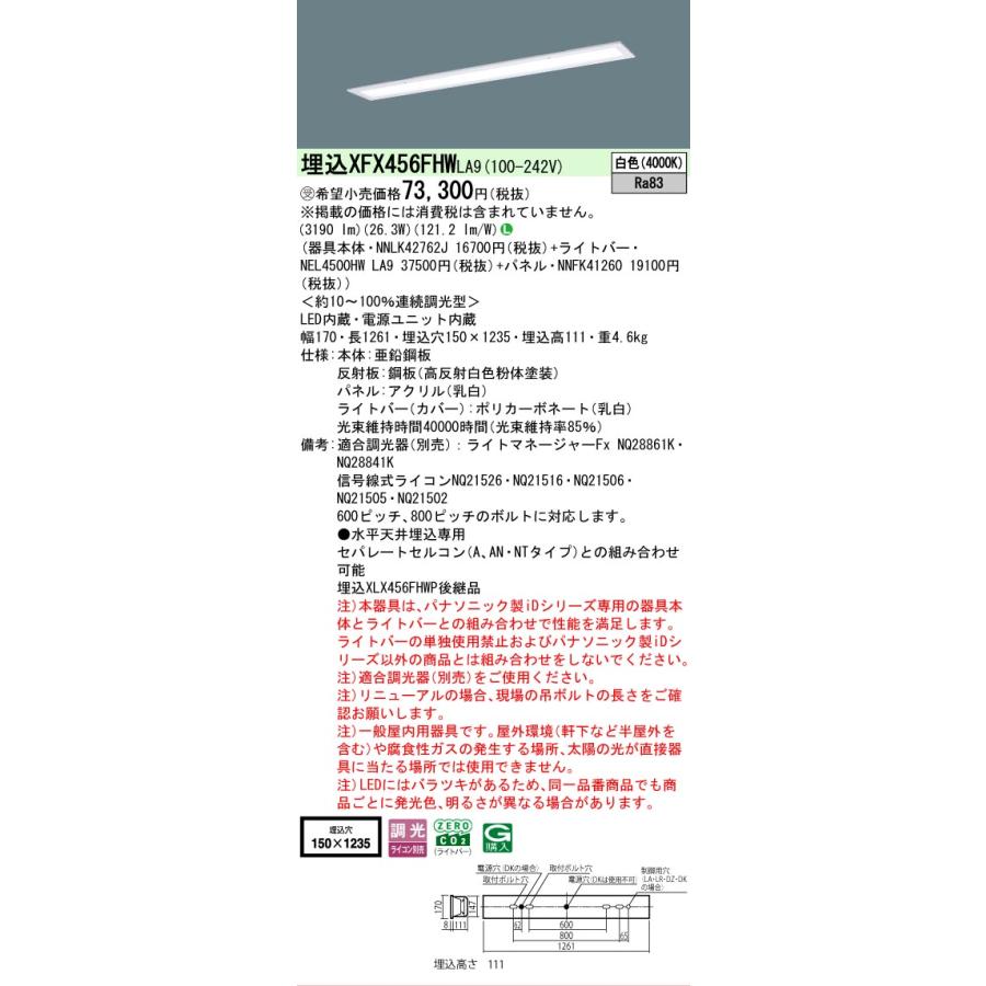 受注品 XFX456FHWLA9 パナソニック iDシリーズ フリーコンフォート W150 乳白パネル 4000K 白色 調光 XFX456FHW LA9 【法人様限定販売】_1