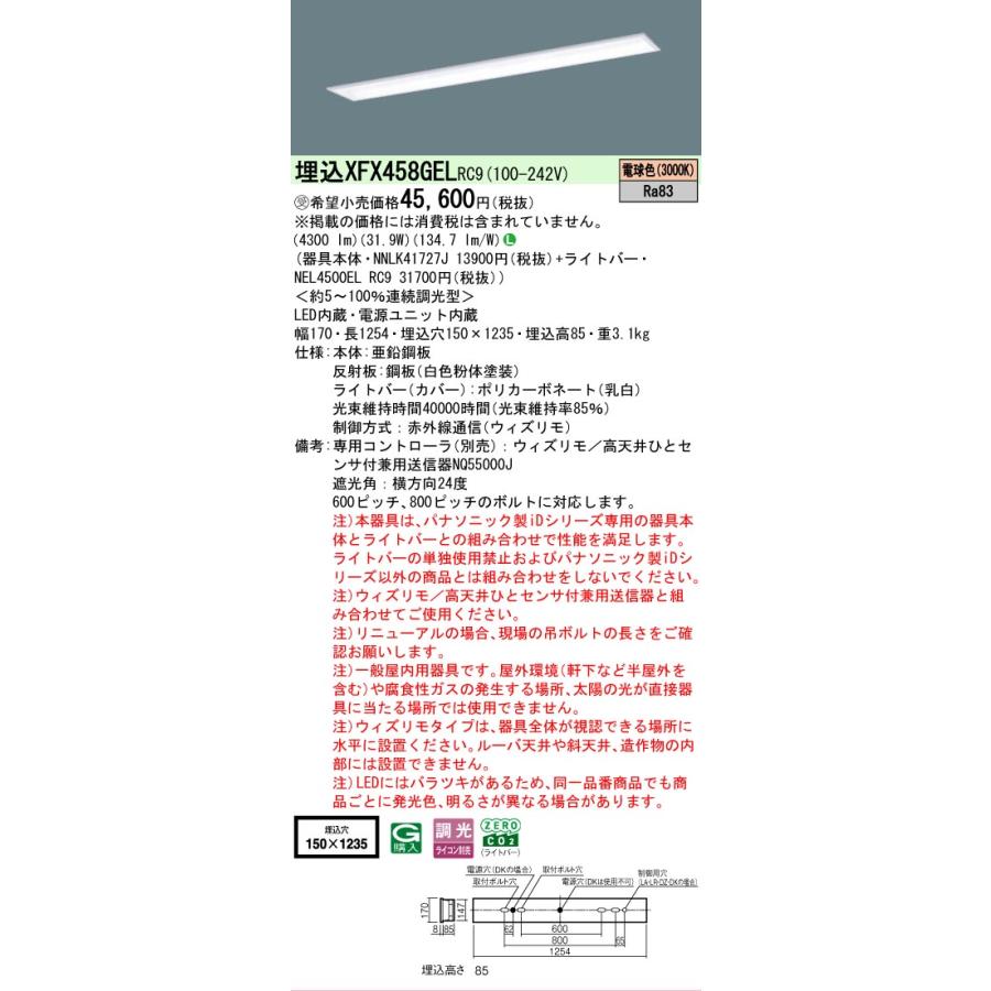 受注品 XFX458GELRC9 パナソニック iDシリーズ スクールコンフォート 埋込型 W150 3000K 電球色 ウィズリモ 調光 XFX458GEL RC9 【法人様限定販売】の画像