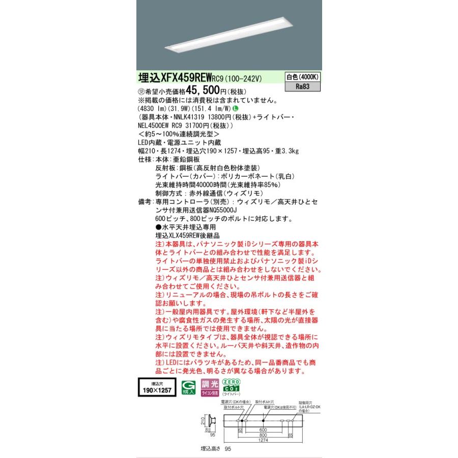 受注品 XFX459REWRC9 パナソニック iDシリーズ リニューアル本体 下面開放型 W190 4000K 白色 ウィズリモ 調光 XFX459REW RC9 【法人様限定販売】の画像
