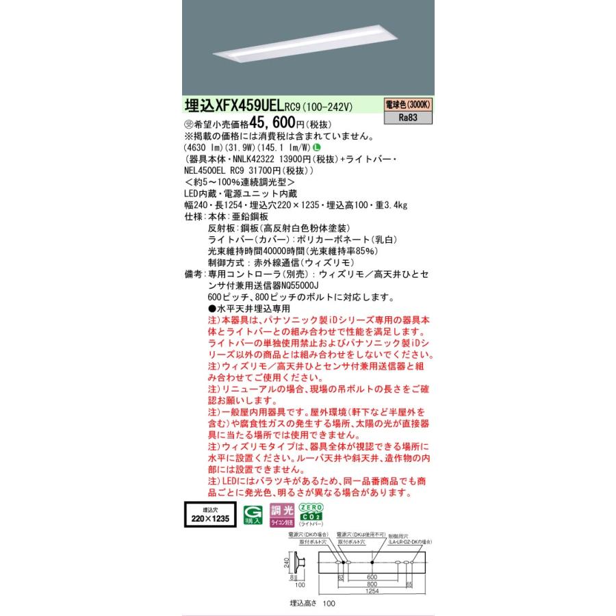 受注品 XFX459UELRC9 パナソニック iDシリーズ リニューアル本体 下面開放型 W220 3000K 電球色 ウィズリモ 調光 XFX459UEL RC9 【法人様限定販売】の画像